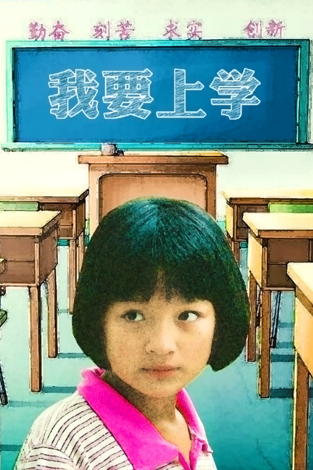我要上学