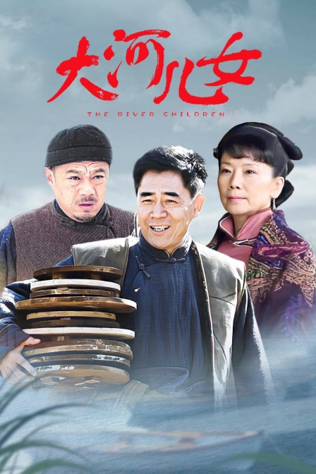 大河儿女