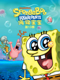 海绵宝宝第13季