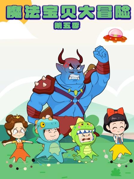 魔法宝贝大冒险第5季