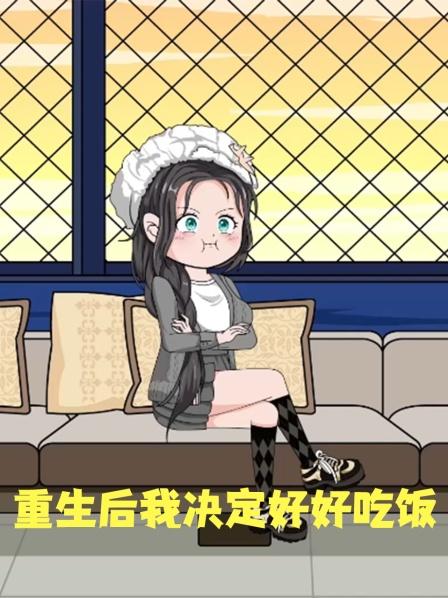 重生后我决定好好吃饭01集我是个脑子不太好的假千金