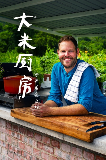 大米厨房世界美食之旅