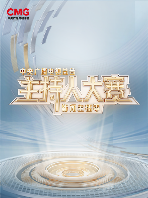 中央广播电视总台主持人大赛