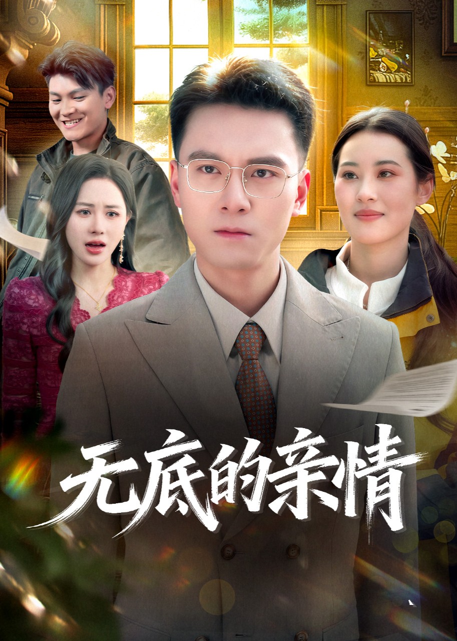无底的亲情