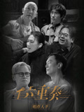 六重奏第2季