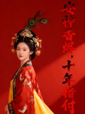 安神香烬十年错付