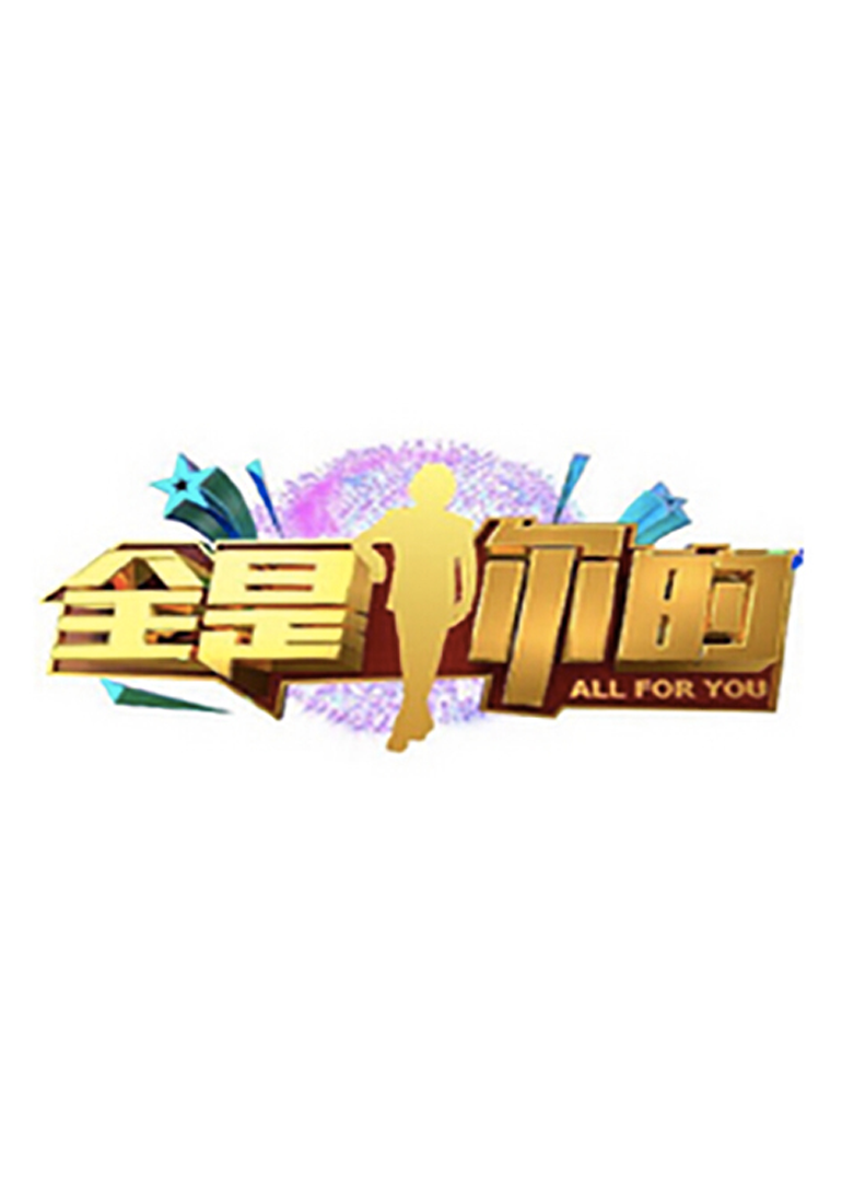 全是你的