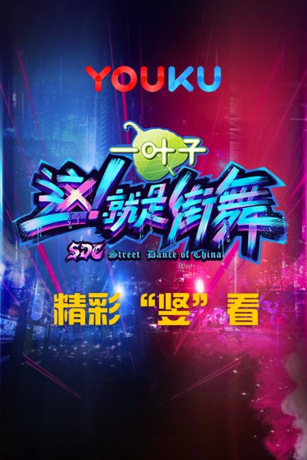 这就是街舞精彩竖看