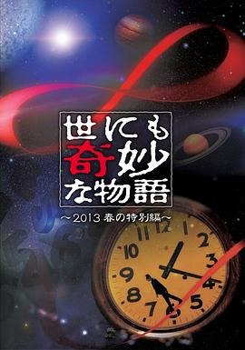 世界奇妙物语2013年春之