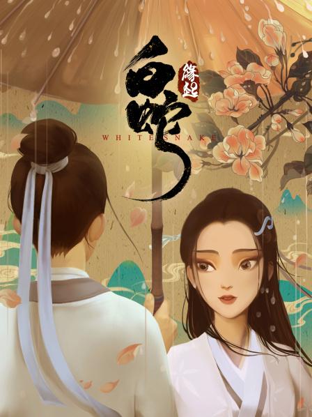 白蛇缘起