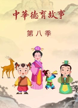 中华德育故事8