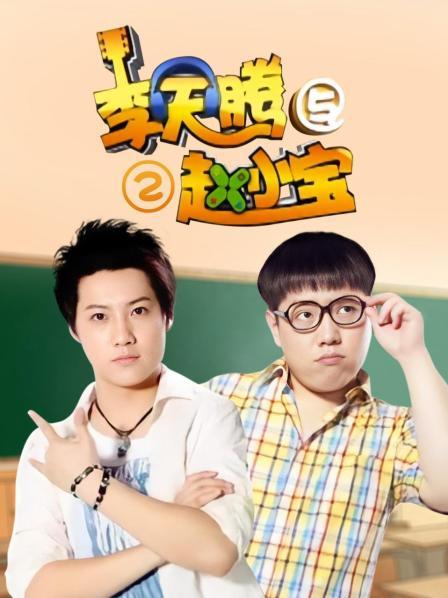 李天腾与赵小宝第2季
