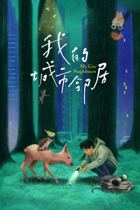 我的城市邻居
