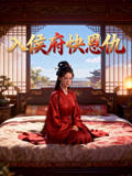 入侯府快恩仇