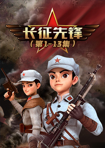 长征先锋