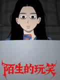 陌生的玩笑