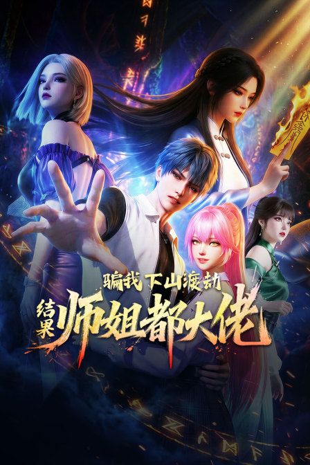 骗我下山渡劫结果师姐都大佬