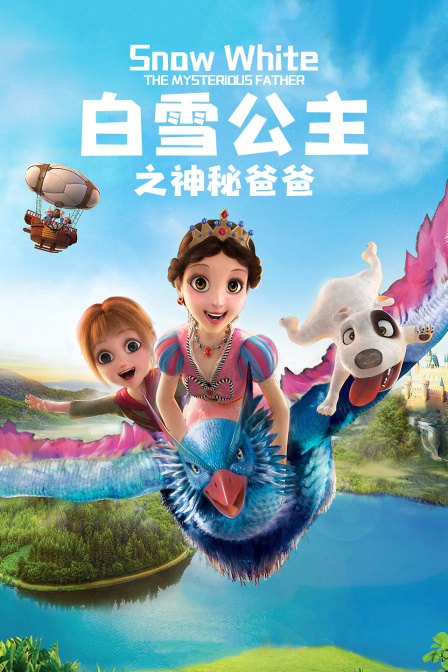 白雪公主之神秘爸爸