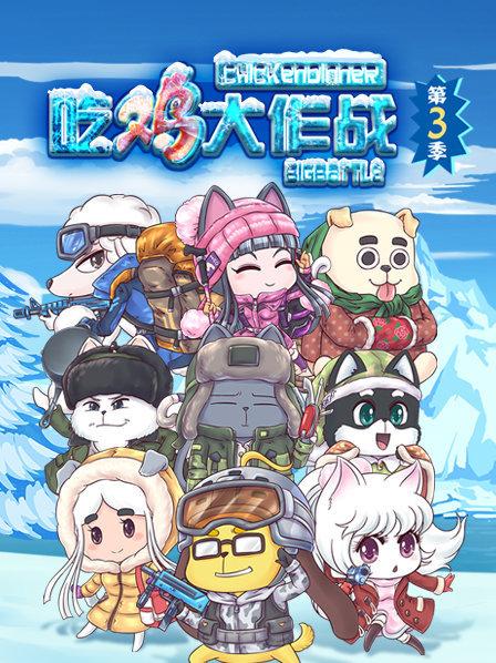 极地大陆天降雪球鸡佬喔的美梦被汪狗打个稀巴烂