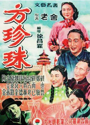 方珍珠