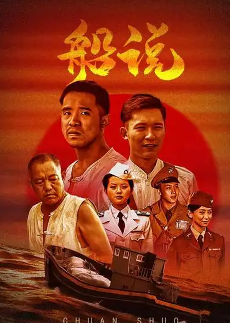 船说