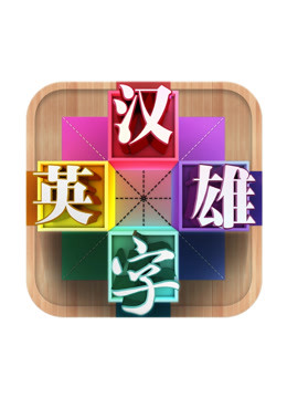 汉字英雄3
