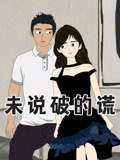 未说破的谎