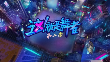 这就是舞者第2季
