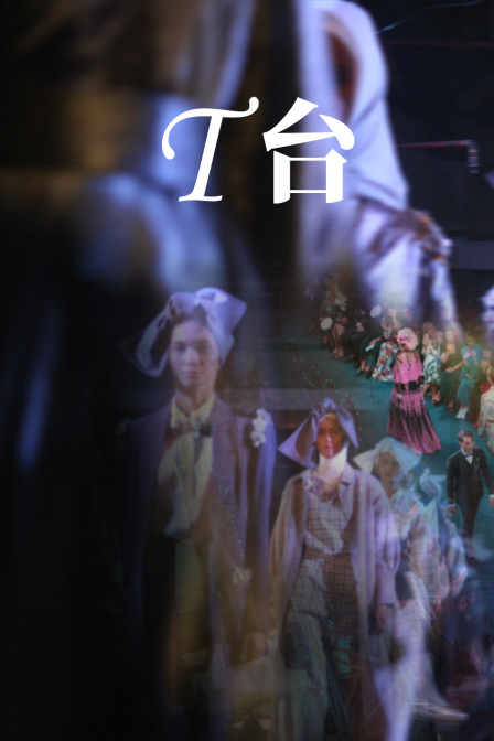 T台