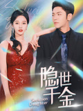 隐世千金