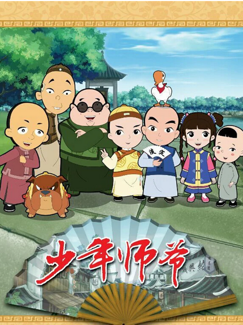聪明小师爷