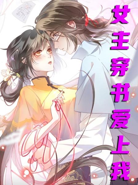 女主穿书爱上我