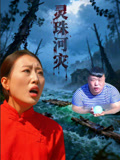 灵珠河灾