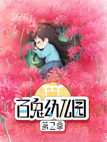 百鬼幼儿园新学期开始