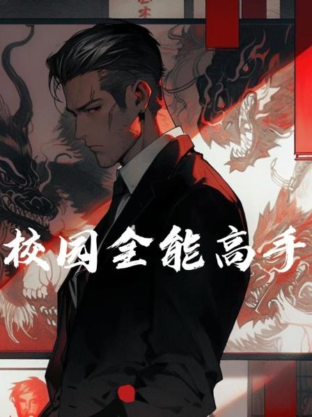 校园全能高手