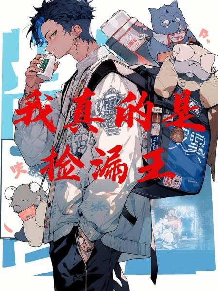 我真的是捡漏王鉴宝系统
