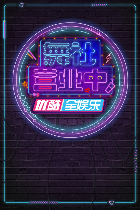 舞社营业中