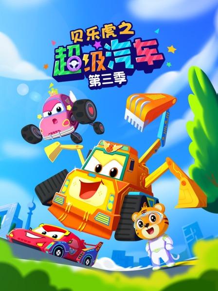 贝乐虎之超级汽车第3季