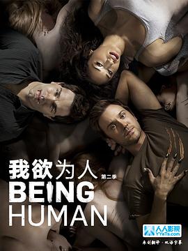 我欲为人第2季