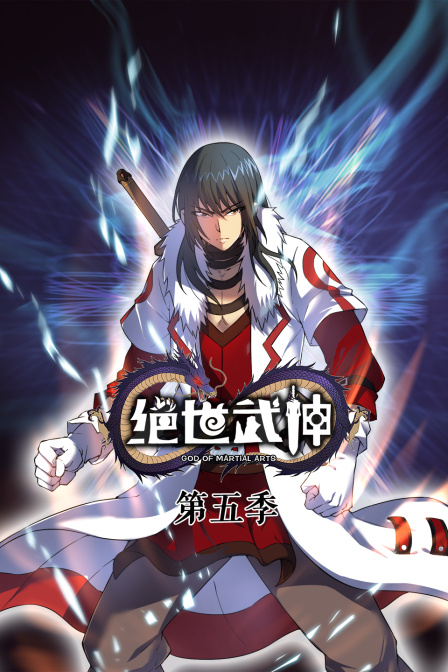 绝世武神5
