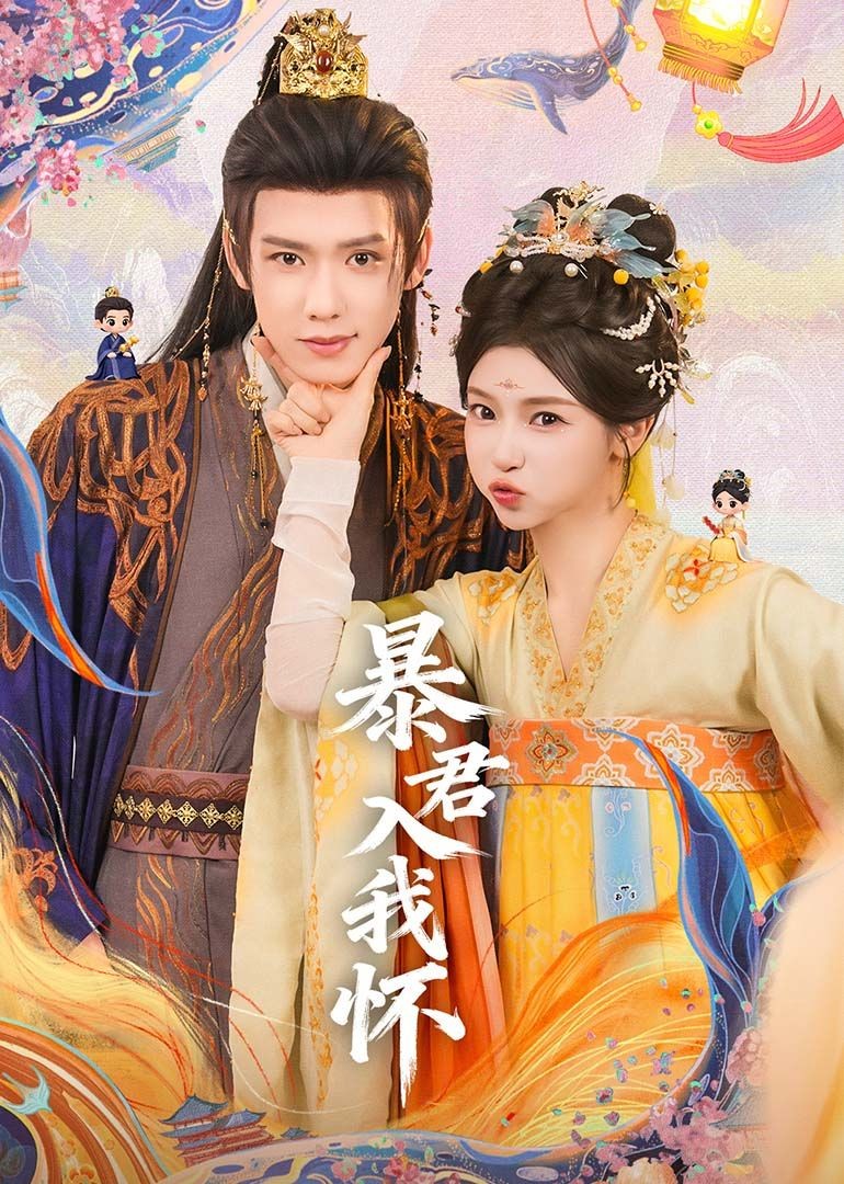 暴君入我怀