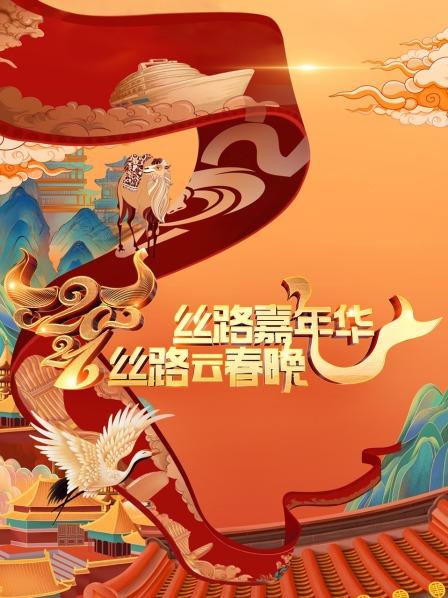 丝路新春韩磊尚雯婕玩嗨小年夜