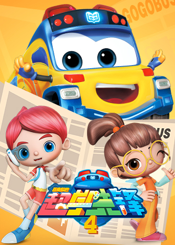 百变校巴之超学先锋4