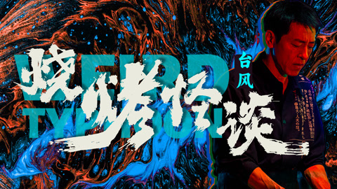 烧烤怪谈台风