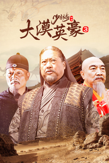 少林寺传奇第3部大漠英豪