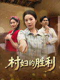 村妇的胜利
