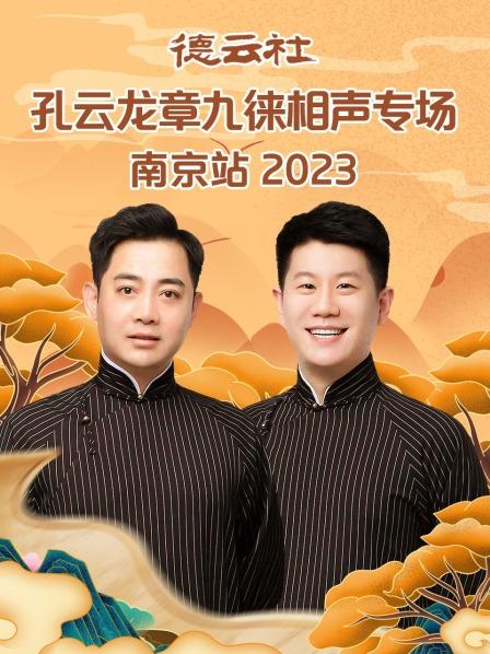 四打白骨精孔云龙章九徕