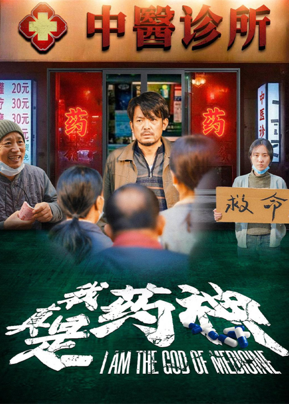 我真是药神