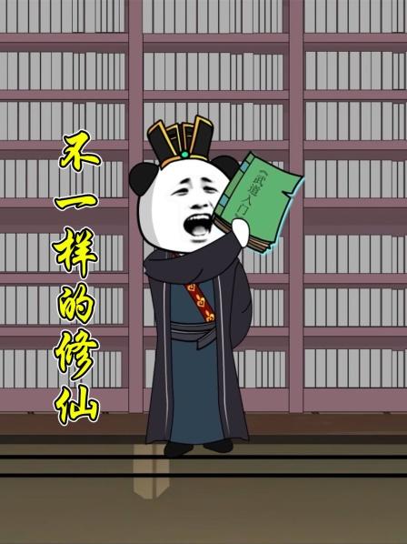 不一样的修仙01穿越修仙世界