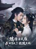 踹掉渣夫后我转身成了摄政王妃